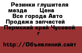 Резинки глушителя мазда626 › Цена ­ 200 - Все города Авто » Продажа запчастей   . Пермский край,Чусовой г.